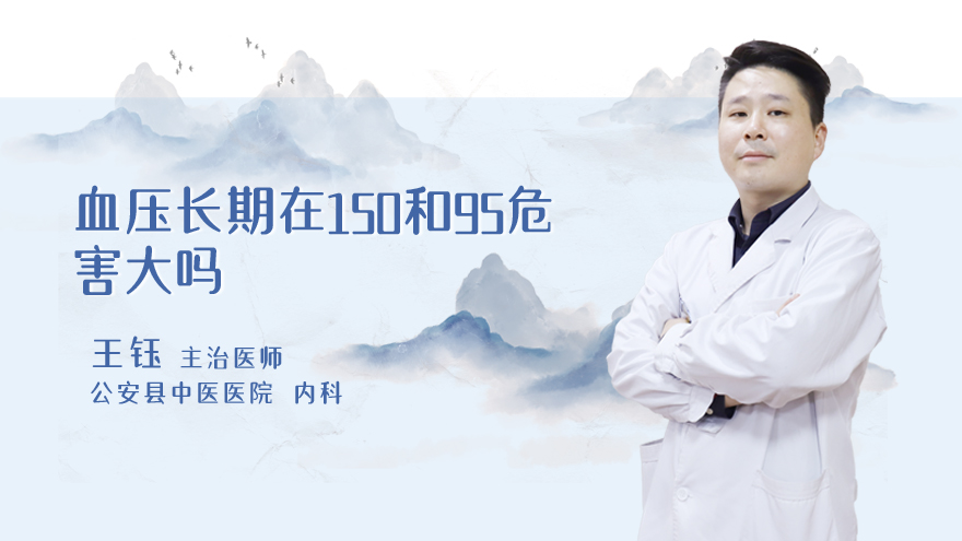 血压长期在150和95危害大吗