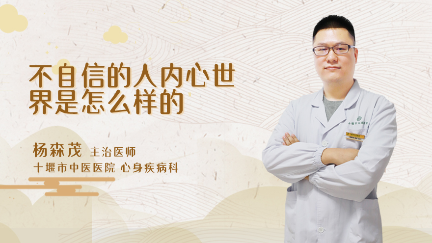 不自信的人内心世界是怎么样的
