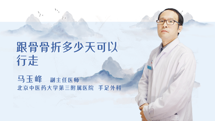 跟骨骨折多少天可以行走