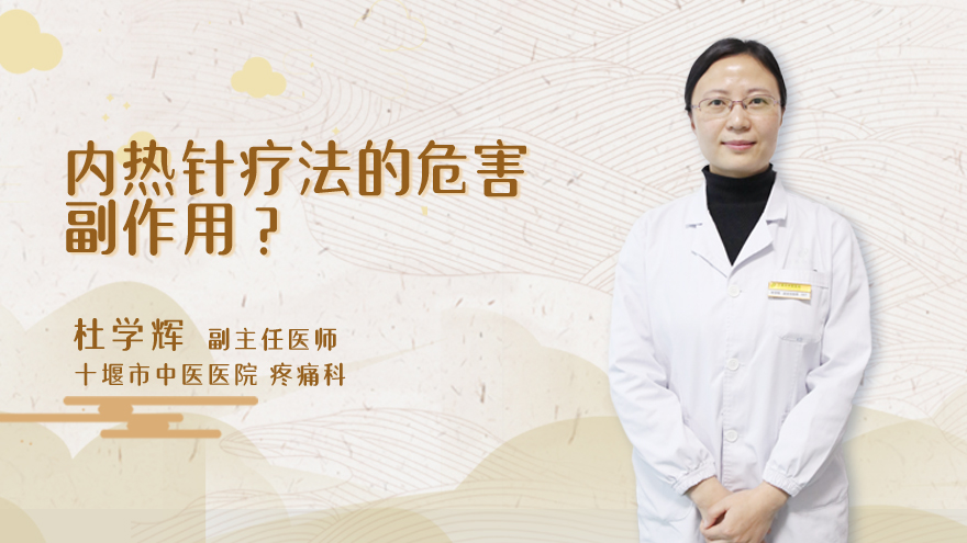 内热针疗法的危害