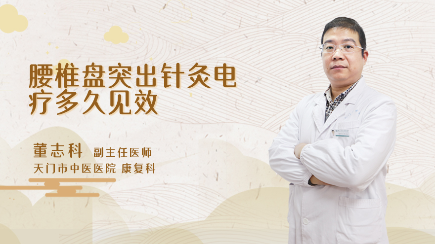 腰椎盘突出针灸电疗多久见效