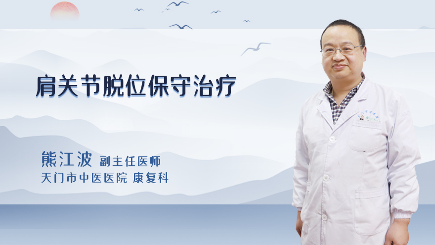 肩关节脱位保守治疗