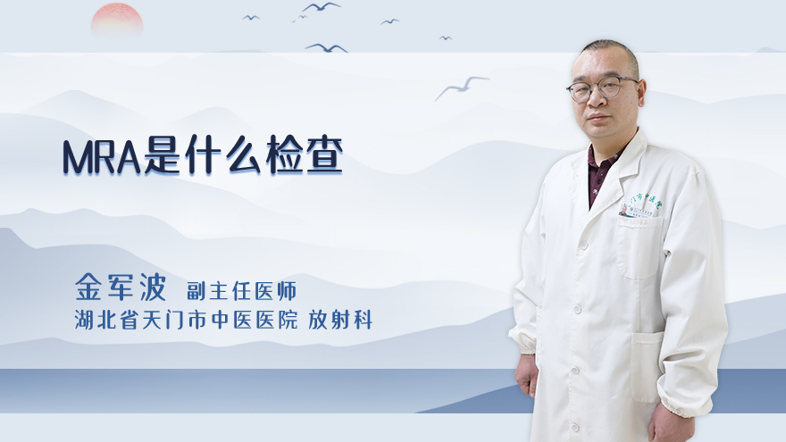 mra是什么检查