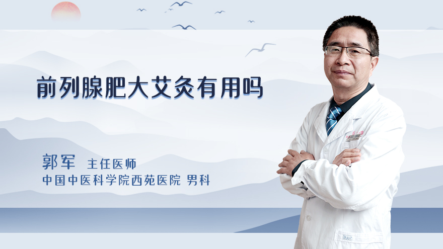 前列腺肥大艾灸有用吗