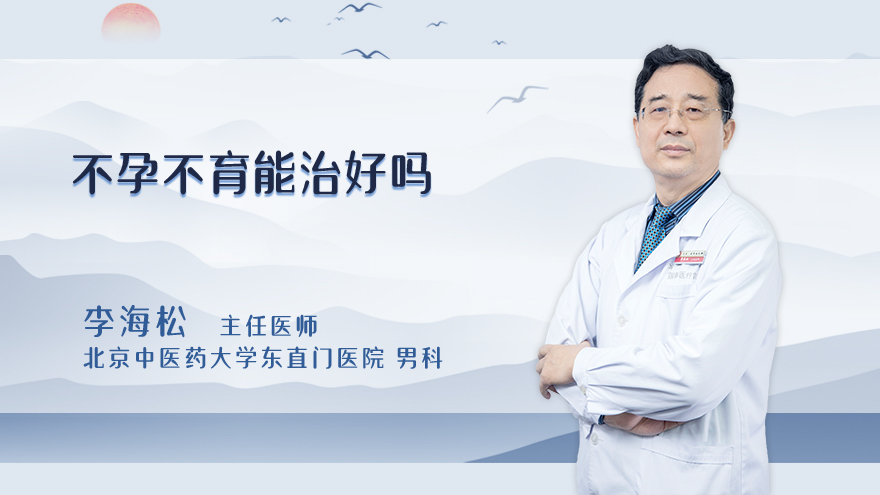 不孕不育能治好吗