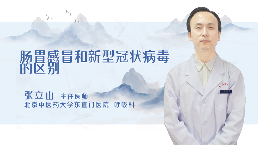 肠胃感冒和新型冠状病毒的区别