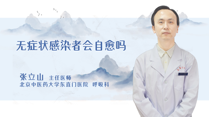 无症状感染者会自愈吗