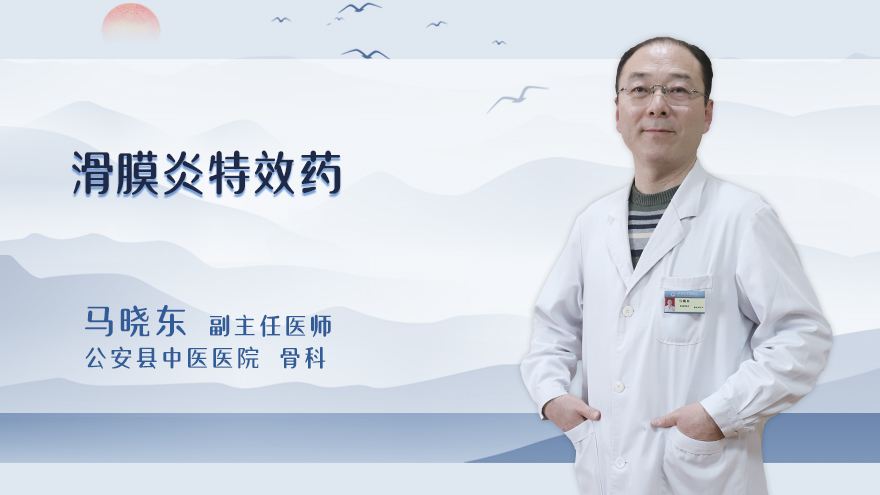 滑膜炎特效药