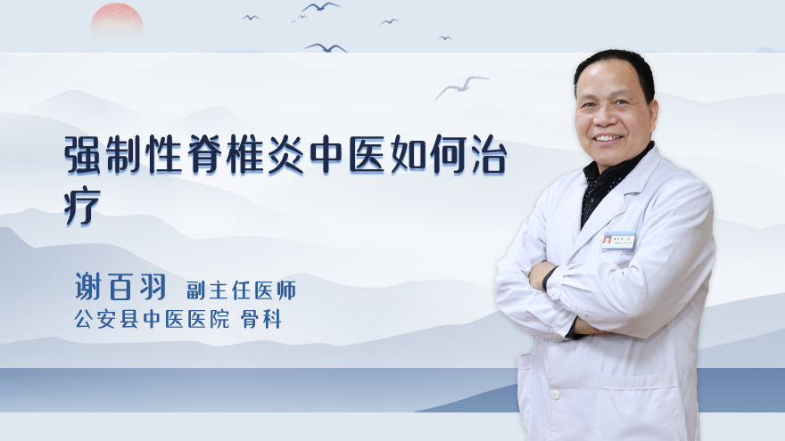 强制性脊椎炎中医如何治疗