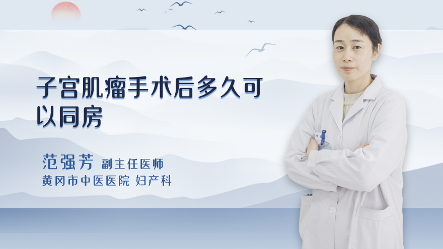 子宫肌瘤手术后多久可以同房