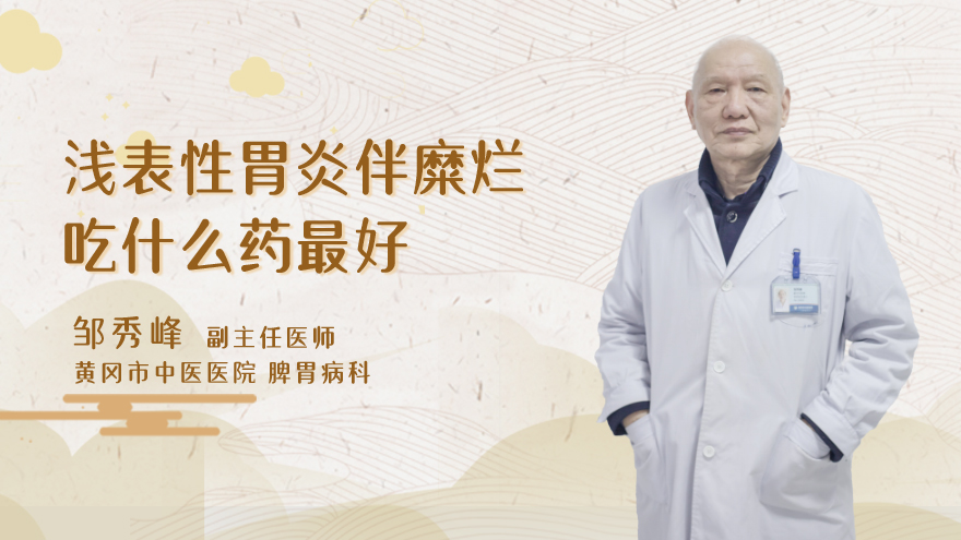 浅表性胃炎伴糜烂吃什么药最好