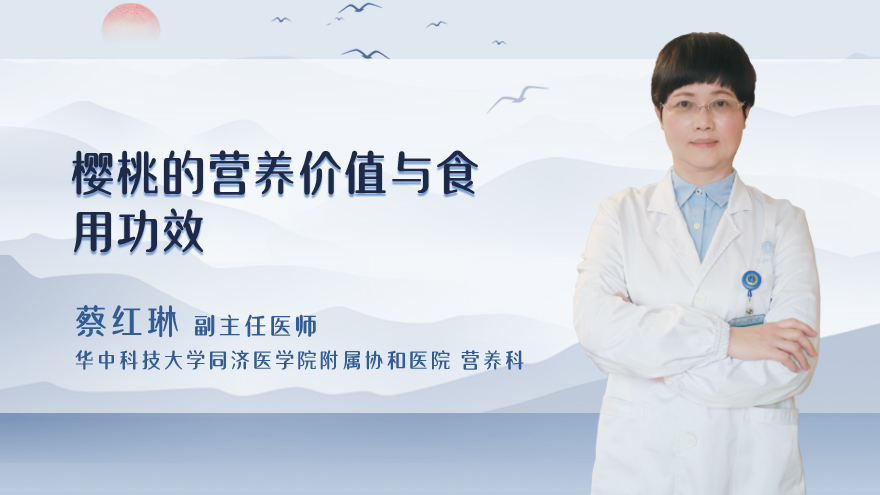樱桃的营养价值与食用功效