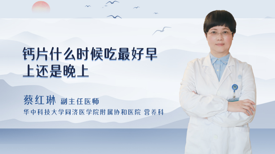 钙片什么时候吃最好早上还是晚上