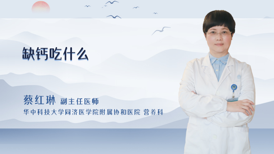 缺钙吃什么