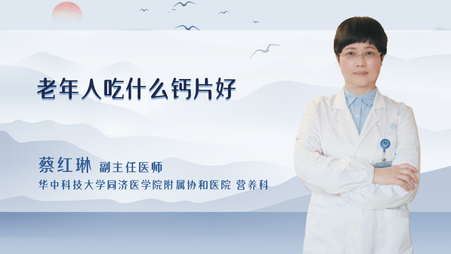 老年人吃什么钙片好
