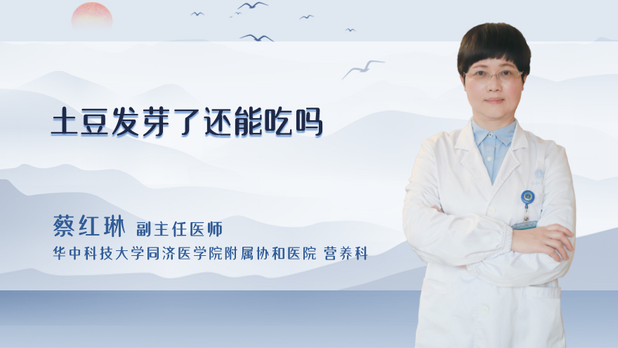 土豆发芽了还能吃吗