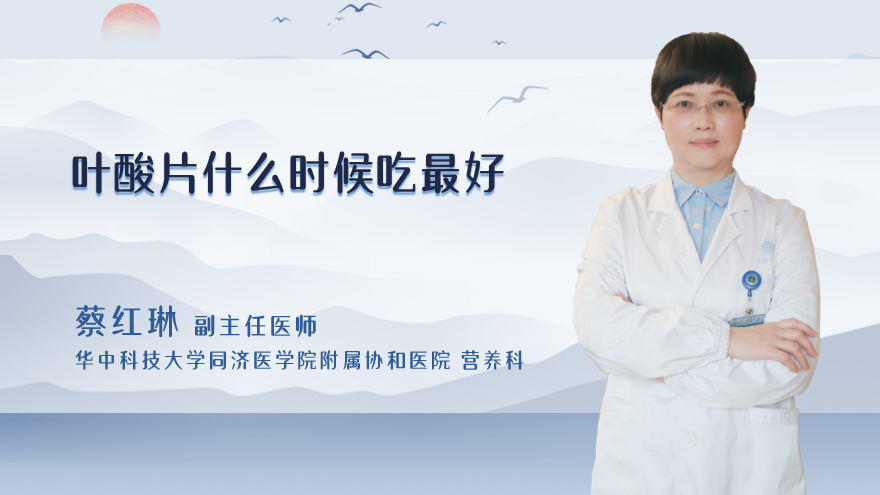 叶酸片什么时候吃最好
