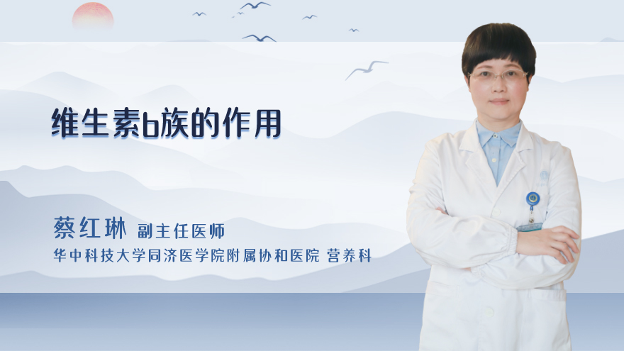 维生素b族的作用