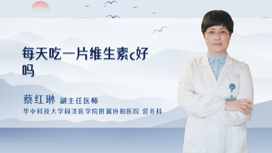 每天吃一片维生素c好吗
