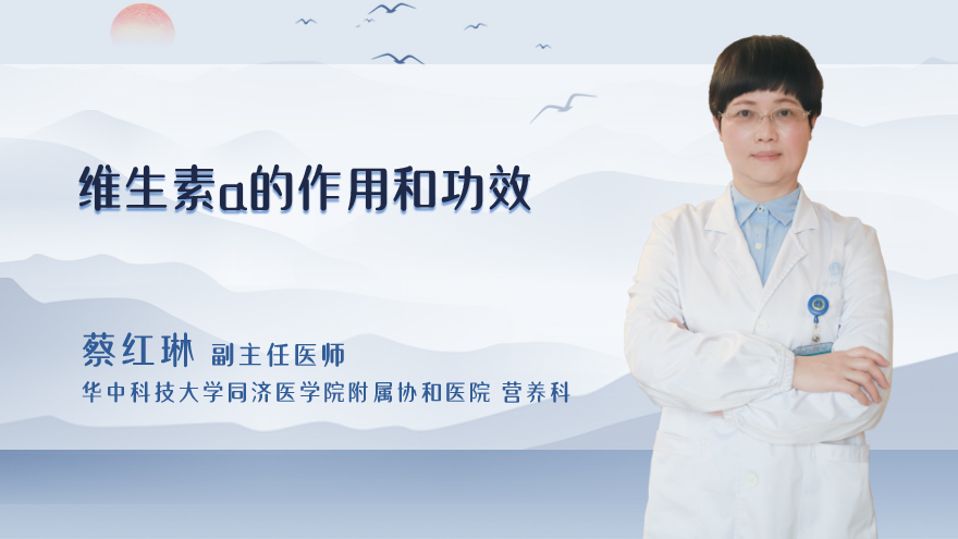 维生素a的作用和功效