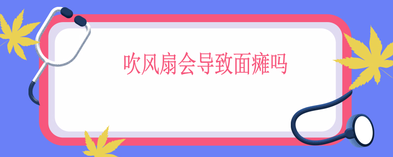 吹风扇会导致面瘫吗