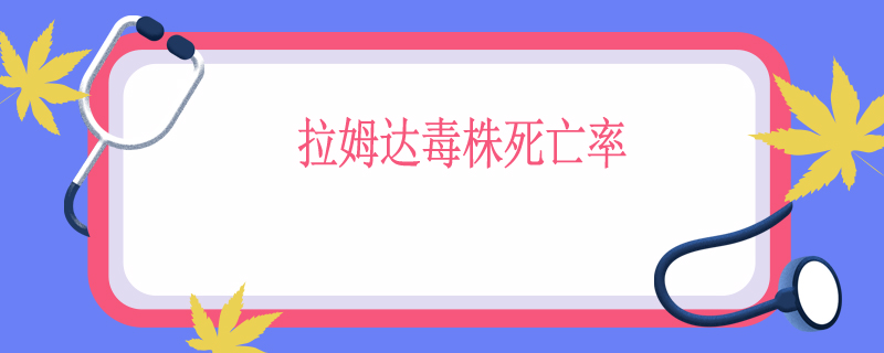 拉姆达毒株死亡率