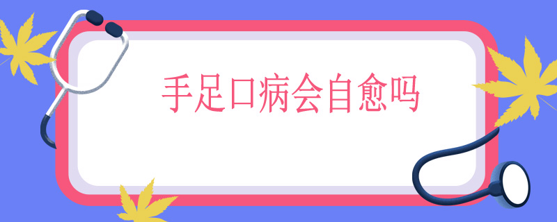 手足口病会自愈吗