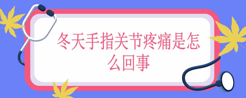 冬天手指关节疼痛是怎么回事