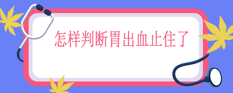 怎样判断胃出血止住了