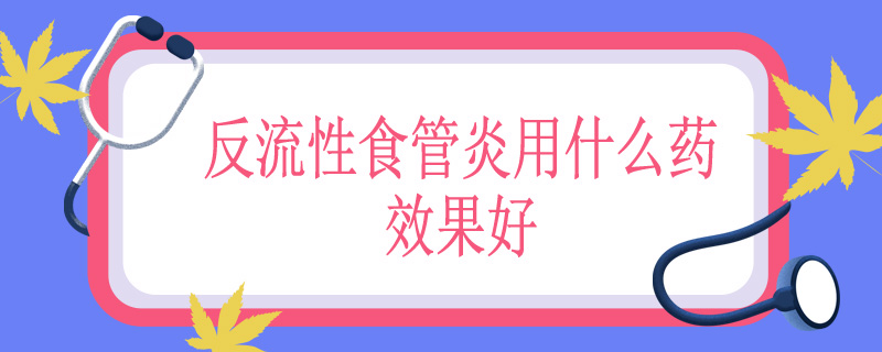 反流性食管炎用什么药效果好