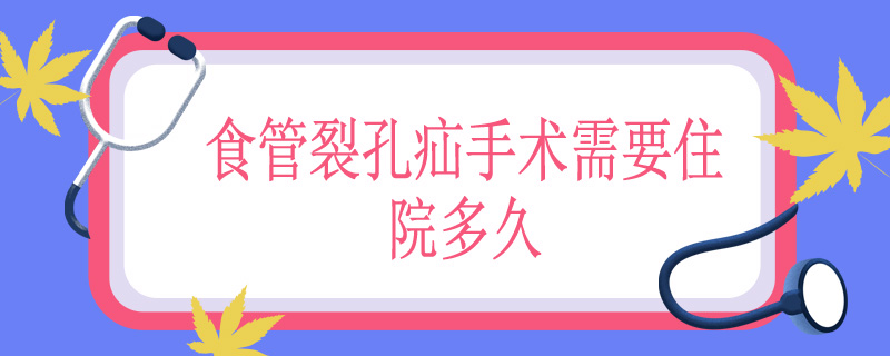 食管裂孔疝手术需要住院多久