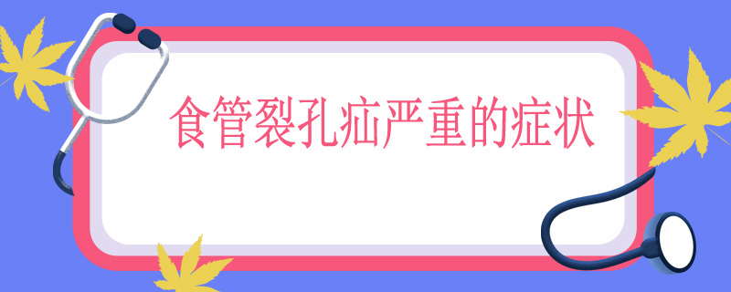 食管裂孔疝严重的症状