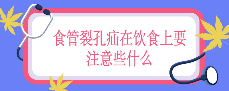 食管裂孔疝在饮食上要注意些什么