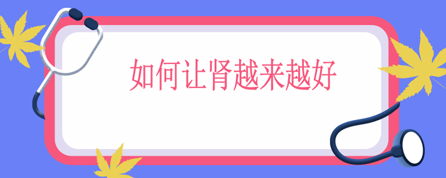 如何让肾越来越好