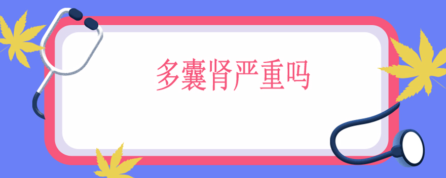 多囊肾严重吗