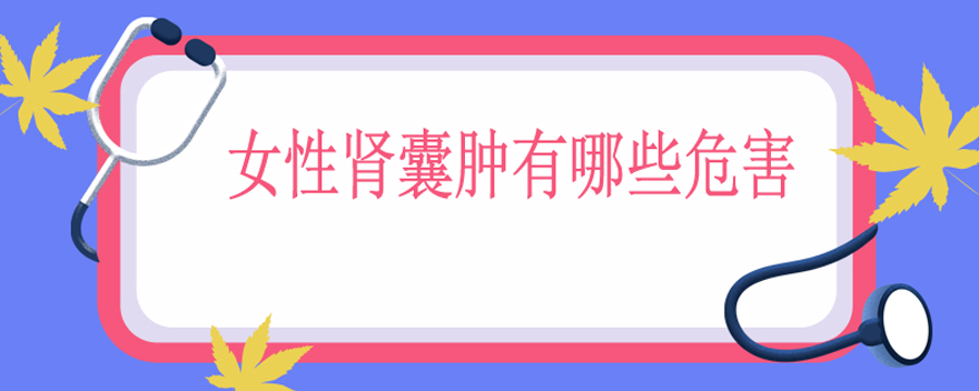女性肾囊肿有哪些危害
