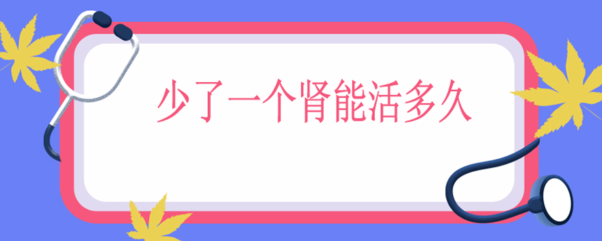 少了一个肾能活多久