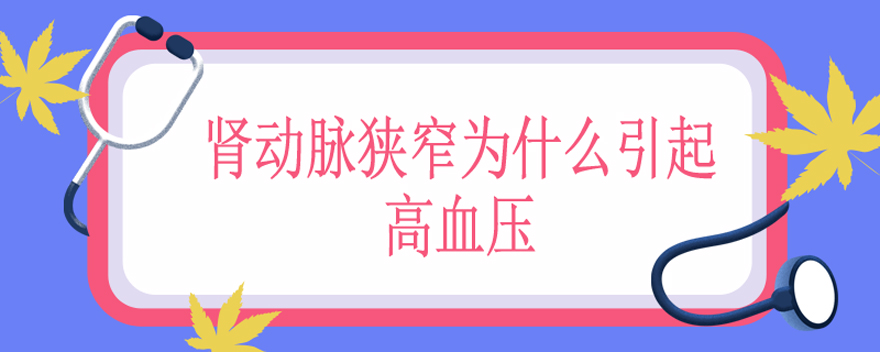 肾动脉狭窄为什么引起高血压