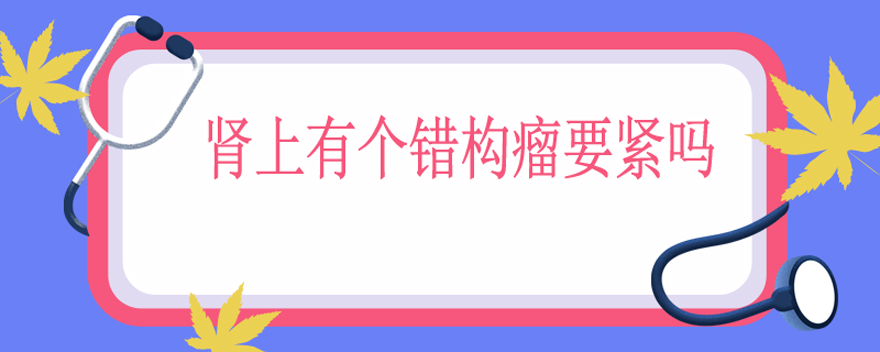 肾上有个错构瘤要紧吗