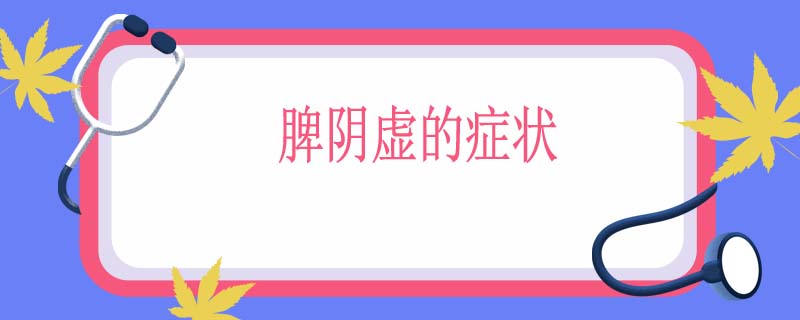 脾阴虚的症状