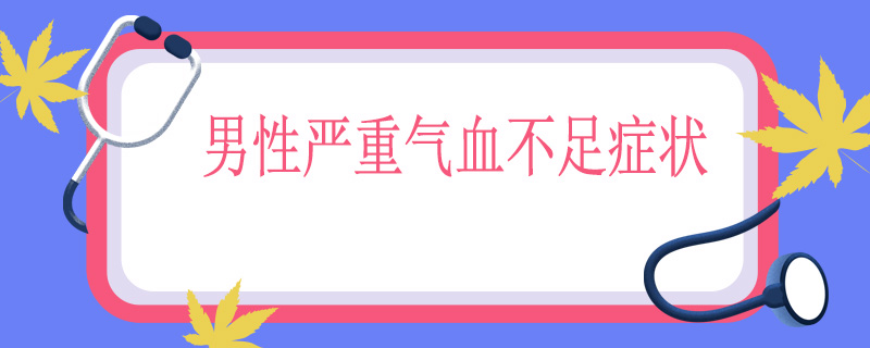 男性严重气血不足症状