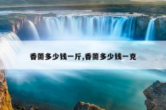 <b>香薷多少钱一斤,香薷多少钱一克</b>