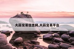 大蒜交易信息网,大蒜交易平台