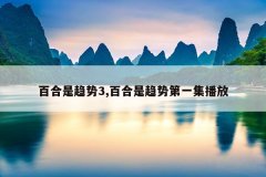 百合是趋势3,百合是趋势第一集播放