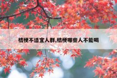 桔梗不适宜人群,桔梗哪些人不能喝