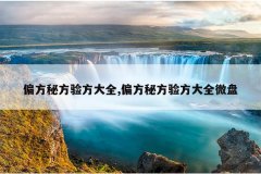 偏方秘方验方大全,偏方秘方验方大全微盘
