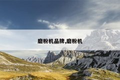 磨粉机品牌,磨粉机