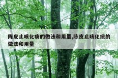 陈皮止咳化痰的做法和用量,陈皮止咳化痰的做法