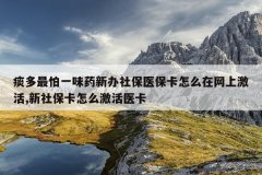 痰多最怕一味药新办社保医保卡怎么在网上激活