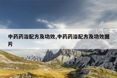 中药药浴配方及功效,中药药浴配方及功效图片
